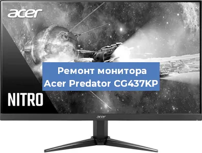 Замена матрицы на мониторе Acer Predator CG437KP в Красноярске